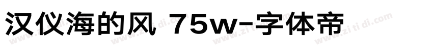 汉仪海的风 75w字体转换